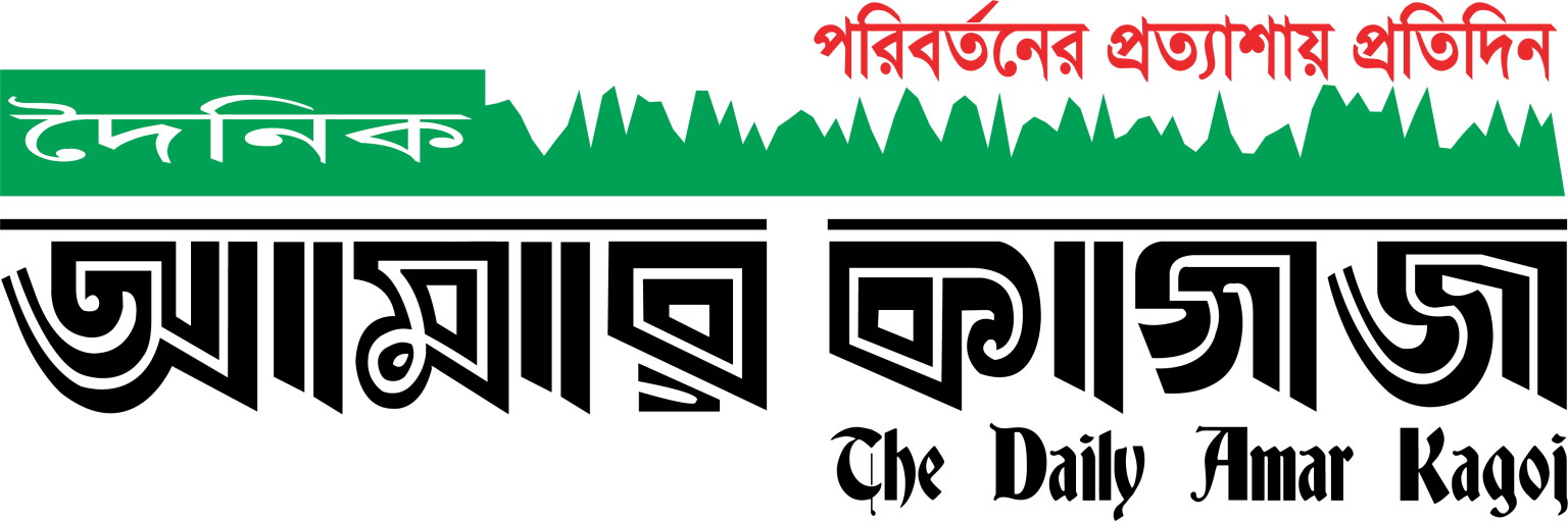 দৈনিক আমার কাগজ